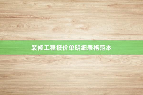 装修工程报价单明细表格范本