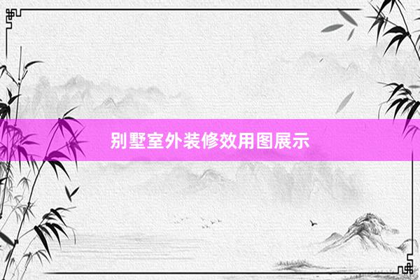 别墅室外装修效用图展示