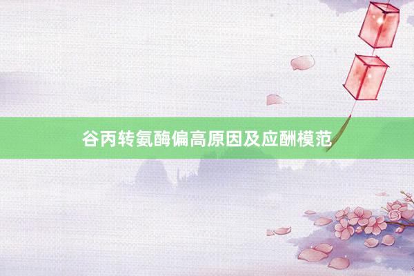 谷丙转氨酶偏高原因及应酬模范