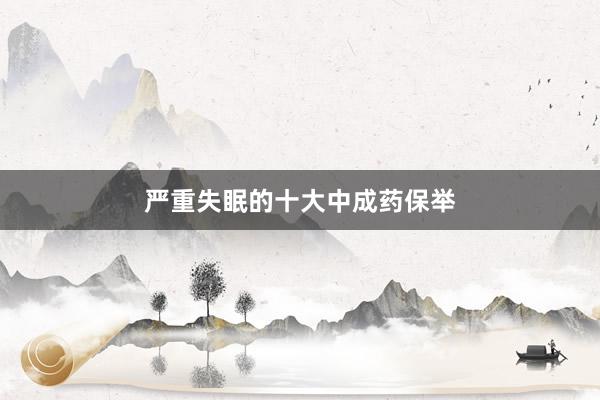 严重失眠的十大中成药保举