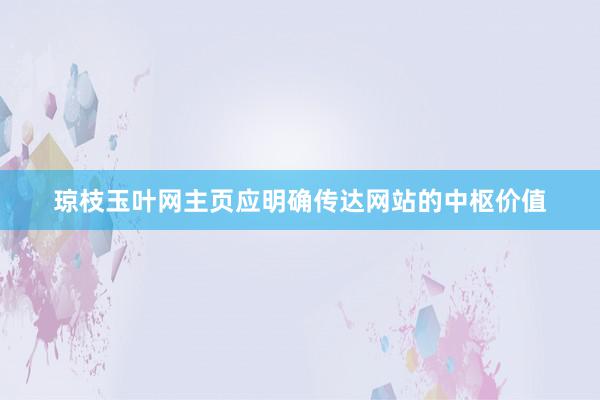 琼枝玉叶网主页应明确传达网站的中枢价值